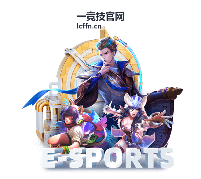 一竞技新手赛区报名开启公告图